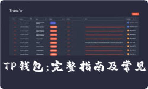如何开启TP钱包：完整指南及常见问题解答