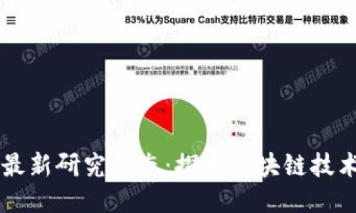 四川区块链最新研究动态：探索区块链技术的未来潜力
