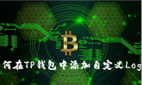 如何在TP钱包中添加自定义Logo？