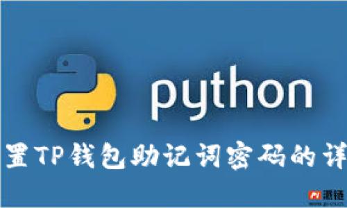 如何重置TP钱包助记词密码的详细指南