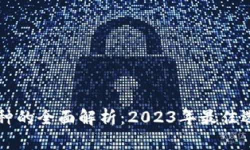 支付区块链币种的全面解析：2023年最佳选择与前景展望