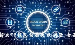 如何解决TP钱包交易失败问题：全面指南