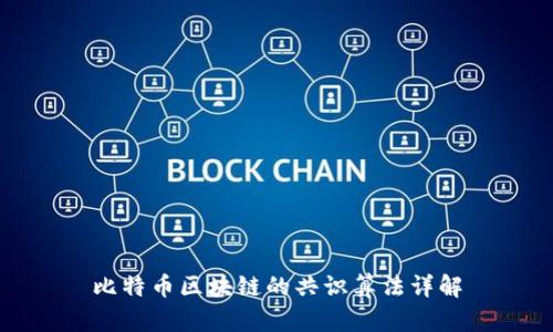 比特币区块链的共识算法详解