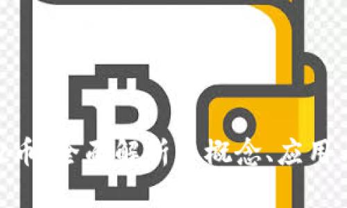 区块链Nuc币：全面解析其概念、应用与未来前景