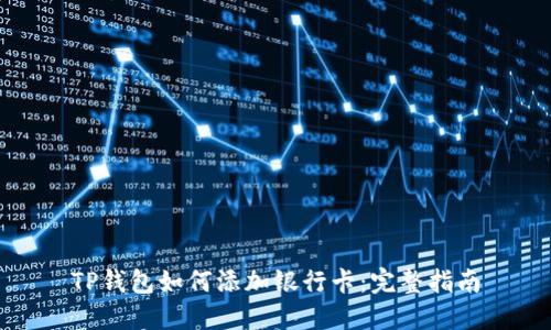 TP钱包如何添加银行卡：完整指南