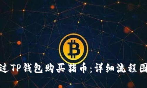 如何通过TP钱包购买猪币：详细流程图与步骤