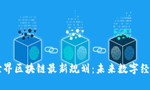 美洲新世界区块链最新规划：未来数字经济的蓝图