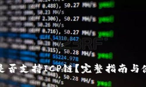 TP钱包是否支持ICP链？完整指南与使用技巧