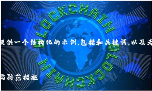 注意: 由于内容需求较大，我将提供一个结构化的示例，包括和关键词，以及为每个问题编写详细介绍的提纲。

和关键词

区块链农场诈骗案例：最新解析与防范措施