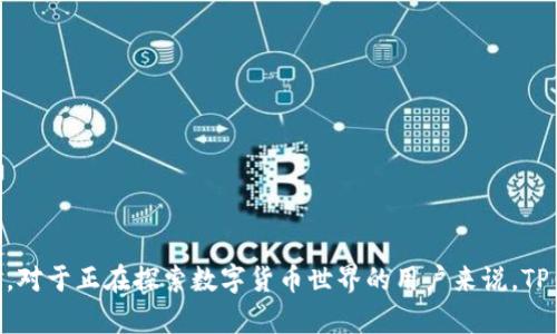 : 轻松下载：TP钱包1.3.9版官网及使用指南

关键词: TP钱包, 下载, 版本1.3.9, 区块链钱包, 钱包安全/guanjianci

引言
在区块链技术快速发展的当下，各种数字资产管理工具如雨后春笋般涌现。TP钱包作为热门的数字货币钱包之一，凭借其界面友好、操作简便等特点，受到了众多用户的青睐。尤其是其最新版本1.3.9的发布，进一步增强了用户体验和安全性。本文将详细介绍TP钱包的官网下载安装方法以及其最新版本的特色功能。

TP钱包的基础介绍
TP钱包是一款完全免费的数字货币钱包，支持多种数字资产的存储与交易。它为用户提供了安全、便捷的数字资产管理服务。TP钱包不仅支持以太坊、比特币等主流数字货币，同时也兼容多种ERC20、ERC721等 tokens，用户可在一个钱包中轻松管理不同类型的数字资产。

如何从官网下载安装TP钱包1.3.9
下载TP钱包1.3.9版非常简单，下面是详细的步骤：
ol
li访问TP钱包的官方网站。在浏览器中输入TP钱包的官网地址，确保访问的是官方网站，以避免下载到恶意软件。/li
li找到下载链接。在网站首页，通常会有一个“下载”或“下载应用”按钮，点击它。/li
li选择版本。进入下载页面后，找到版本1.3.9，点击下载链接。/li
li安装应用。下载完成后，找到下载的安装文件，根据系统的提示进行安装。/li
li创建钱包。安装完成后，打开TP钱包应用，按照提示创建新的钱包或恢复已有钱包。/li
/ol

TP钱包1.3.9的更新亮点
版本1.3.9相对于之前的版本进行了多方面的与改进，以下是一些重要的更新亮点：
ol
li安全性增强：此次更新引入了新一代安全加密算法，提升了用户资产的安全保障。/li
li界面：用户界面更加友好，操作流程更为流畅，使得新手用户也能快速上手。/li
li交易速度加快：了区块链数据处理，提升了交易确认的速度，使得用户可以更快地完成资产转移。/li
li多币种支持：增加了对新币种的支持，用户可以在同一个钱包中管理更多类型的数字资产。/li
/ol

TP钱包如何保障用户资产安全
资产安全是使用数字货币钱包的首要考虑，TP钱包在这方面采取了多项措施：
ol
li私钥掌控：TP钱包始终坚持用户隐私最优先，用户的私钥永远由自己掌控，钱包平台无法访问。/li
li多重签名技术：在进行大额交易时，TP钱包支持多重签名，进一步保障资产安全。/li
li定期安全更新：TP钱包的开发团队会定期发布安全更新，确保钱包在面对新威胁时具备抵抗能力。/li
/ol

TP钱包常见问题解答
h41. 如何找回丢失的TP钱包？/h4
如果你不小心丢失了TP钱包，实际上并不是无法找回。每个钱包用户在创建钱包时都会生成一组助记词，也就是我们常说的“种子短语”。这组短语可以用来恢复你的钱包。以下是详细步骤：
ol
li打开TP钱包应用，选择“恢复钱包”选项。/li
li输入你的助记词。注意书写顺序和拼写，要准确无误。/li
li如果助记词正确无误，系统将自动恢复你的钱包及其资产。/li
/ol
需要注意的是，助记词一定要妥善保存，切勿随意分享给他人。若助记词被他人获取，你的资产将面临被盗风险。

h42. TP钱包如何支持多种数字货币？/h4
TP钱包之所以能够支持多种数字货币，主要得益于其基于区块链的开放性架构。每种数字货币都有其独特的协议，通过TP钱包的技术团队将这些协议进行整合，用户便可以在同一钱包中管理多种不同的数字资产。以下是具体的支持方式：
ol
li应用内发送与接收功能：用户可以通过输入地址，轻松进行资产发送与接收。/li
li实时更新汇率：TP钱包会实时获取各大交易所的汇率，为用户提供最新的价格参考，帮助用户做出交易决策。/li
li资产分类展示：用户可以在钱包界面中查看不同类型资产的持有情况，方便投资管理。/li
/ol
总的来说，TP钱包的多币种支持大大增强了用户的灵活性，使得数字资产的管理变得更加简便。

h43. TP钱包的交易速度如何？/h4
在当前数字货币市场，交易速度是用户选择钱包的重要参考因素之一。TP钱包在这一点上也做了诸多，确保用户能够快速完成交易。具体表现为：
ol
li使用最新的区块链技术：TP钱包采用了高效的区块链技术，使得交易确认的速度得到了提升。/li
li智能合约的支持：对于支持智能合约的币种，TP钱包利用智能合约的特性，可以在几秒钟内完成交易过程。/li
li后的网络环境：TP钱包在不同的网络环境下，会智能调整节点连接策略，以提高交易的响应速度。/li
/ol
客户体验调查显示，大部分用户在使用TP钱包时，认为其交易速度是非常令人满意的，特别是在高峰期。

h44. TP钱包如何进行资产管理？/h4
TP钱包为用户提供了强大的资产管理功能，通过简单的界面，用户可以轻松查看和管理自己的数字资产。其主要功能包括：
ol
li资产明细查看：用户可以在资产管理界面中查看每种数字资产的当前余额、历史交易记录等信息。/li
li一键转账：用户可以通过选择币种、输入金额以及接收地址，轻松进行转账操作。/li
li收益统计：TP钱包还提供资产收益统计功能，帮助用户了解自己资产的盈利情况。/li
/ol
此外，TP钱包还会定期推送市场资讯，帮助用户把握投资机会，资产配置。

h45. TP钱包需不需要手续费？/h4
使用TP钱包进行数字资产交易时，确实会产生一定的交易手续费。具体来说，手续费的产生主要有以下几个因素：
ol
li区块链网络费：每当用户发起交易，都会生成一个交易手续费，支付给矿工以促进交易确认。/li
li不同链的手续费差异：不同的区块链，其手续费标准有所不同，用户需根据实际情况查看。/li
li特定操作的额外费用：如某些特殊操作可能需要额外的手续费，比如跨链交易等。/li
/ol
总的来说，TP钱包的手续费是较为透明的，并且与同行业相比，费用水平具有一定的竞争力。

h46. 如何提高TP钱包的安全性？/h4
用户在使用TP钱包时，提高安全性是保护自身资产的重要措施。以下是建议：
ol
li启用二次验证：TP钱包支持设置二次验证功能，增强账户安全性。/li
li定期更新软件：确保TP钱包保持在最新版本，以获取最新的安全补丁。/li
li保护好助记词：确保助记词在安全的地方，避免与他人分享。/li
li使用复杂密码：设置复杂且独特的密码，定期进行更换。/li
/ol
大家在使用TP钱包时，遵循以上示范，能够最大限度地提高资产的安全性，保护善后。

总结
TP钱包1.3.9版本凭借其高效、安全的特点，为用户提供了出色的数字资产管理体验。通过官网的简单下载安装流程，用户可以快速上手。对于正在探索数字货币世界的用户来说，TP钱包无疑是一个极为优质的选择。