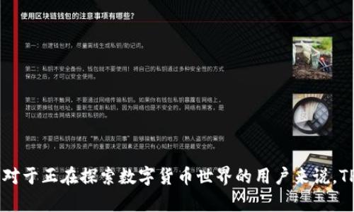 : 轻松下载：TP钱包1.3.9版官网及使用指南

关键词: TP钱包, 下载, 版本1.3.9, 区块链钱包, 钱包安全/guanjianci

引言
在区块链技术快速发展的当下，各种数字资产管理工具如雨后春笋般涌现。TP钱包作为热门的数字货币钱包之一，凭借其界面友好、操作简便等特点，受到了众多用户的青睐。尤其是其最新版本1.3.9的发布，进一步增强了用户体验和安全性。本文将详细介绍TP钱包的官网下载安装方法以及其最新版本的特色功能。

TP钱包的基础介绍
TP钱包是一款完全免费的数字货币钱包，支持多种数字资产的存储与交易。它为用户提供了安全、便捷的数字资产管理服务。TP钱包不仅支持以太坊、比特币等主流数字货币，同时也兼容多种ERC20、ERC721等 tokens，用户可在一个钱包中轻松管理不同类型的数字资产。

如何从官网下载安装TP钱包1.3.9
下载TP钱包1.3.9版非常简单，下面是详细的步骤：
ol
li访问TP钱包的官方网站。在浏览器中输入TP钱包的官网地址，确保访问的是官方网站，以避免下载到恶意软件。/li
li找到下载链接。在网站首页，通常会有一个“下载”或“下载应用”按钮，点击它。/li
li选择版本。进入下载页面后，找到版本1.3.9，点击下载链接。/li
li安装应用。下载完成后，找到下载的安装文件，根据系统的提示进行安装。/li
li创建钱包。安装完成后，打开TP钱包应用，按照提示创建新的钱包或恢复已有钱包。/li
/ol

TP钱包1.3.9的更新亮点
版本1.3.9相对于之前的版本进行了多方面的与改进，以下是一些重要的更新亮点：
ol
li安全性增强：此次更新引入了新一代安全加密算法，提升了用户资产的安全保障。/li
li界面：用户界面更加友好，操作流程更为流畅，使得新手用户也能快速上手。/li
li交易速度加快：了区块链数据处理，提升了交易确认的速度，使得用户可以更快地完成资产转移。/li
li多币种支持：增加了对新币种的支持，用户可以在同一个钱包中管理更多类型的数字资产。/li
/ol

TP钱包如何保障用户资产安全
资产安全是使用数字货币钱包的首要考虑，TP钱包在这方面采取了多项措施：
ol
li私钥掌控：TP钱包始终坚持用户隐私最优先，用户的私钥永远由自己掌控，钱包平台无法访问。/li
li多重签名技术：在进行大额交易时，TP钱包支持多重签名，进一步保障资产安全。/li
li定期安全更新：TP钱包的开发团队会定期发布安全更新，确保钱包在面对新威胁时具备抵抗能力。/li
/ol

TP钱包常见问题解答
h41. 如何找回丢失的TP钱包？/h4
如果你不小心丢失了TP钱包，实际上并不是无法找回。每个钱包用户在创建钱包时都会生成一组助记词，也就是我们常说的“种子短语”。这组短语可以用来恢复你的钱包。以下是详细步骤：
ol
li打开TP钱包应用，选择“恢复钱包”选项。/li
li输入你的助记词。注意书写顺序和拼写，要准确无误。/li
li如果助记词正确无误，系统将自动恢复你的钱包及其资产。/li
/ol
需要注意的是，助记词一定要妥善保存，切勿随意分享给他人。若助记词被他人获取，你的资产将面临被盗风险。

h42. TP钱包如何支持多种数字货币？/h4
TP钱包之所以能够支持多种数字货币，主要得益于其基于区块链的开放性架构。每种数字货币都有其独特的协议，通过TP钱包的技术团队将这些协议进行整合，用户便可以在同一钱包中管理多种不同的数字资产。以下是具体的支持方式：
ol
li应用内发送与接收功能：用户可以通过输入地址，轻松进行资产发送与接收。/li
li实时更新汇率：TP钱包会实时获取各大交易所的汇率，为用户提供最新的价格参考，帮助用户做出交易决策。/li
li资产分类展示：用户可以在钱包界面中查看不同类型资产的持有情况，方便投资管理。/li
/ol
总的来说，TP钱包的多币种支持大大增强了用户的灵活性，使得数字资产的管理变得更加简便。

h43. TP钱包的交易速度如何？/h4
在当前数字货币市场，交易速度是用户选择钱包的重要参考因素之一。TP钱包在这一点上也做了诸多，确保用户能够快速完成交易。具体表现为：
ol
li使用最新的区块链技术：TP钱包采用了高效的区块链技术，使得交易确认的速度得到了提升。/li
li智能合约的支持：对于支持智能合约的币种，TP钱包利用智能合约的特性，可以在几秒钟内完成交易过程。/li
li后的网络环境：TP钱包在不同的网络环境下，会智能调整节点连接策略，以提高交易的响应速度。/li
/ol
客户体验调查显示，大部分用户在使用TP钱包时，认为其交易速度是非常令人满意的，特别是在高峰期。

h44. TP钱包如何进行资产管理？/h4
TP钱包为用户提供了强大的资产管理功能，通过简单的界面，用户可以轻松查看和管理自己的数字资产。其主要功能包括：
ol
li资产明细查看：用户可以在资产管理界面中查看每种数字资产的当前余额、历史交易记录等信息。/li
li一键转账：用户可以通过选择币种、输入金额以及接收地址，轻松进行转账操作。/li
li收益统计：TP钱包还提供资产收益统计功能，帮助用户了解自己资产的盈利情况。/li
/ol
此外，TP钱包还会定期推送市场资讯，帮助用户把握投资机会，资产配置。

h45. TP钱包需不需要手续费？/h4
使用TP钱包进行数字资产交易时，确实会产生一定的交易手续费。具体来说，手续费的产生主要有以下几个因素：
ol
li区块链网络费：每当用户发起交易，都会生成一个交易手续费，支付给矿工以促进交易确认。/li
li不同链的手续费差异：不同的区块链，其手续费标准有所不同，用户需根据实际情况查看。/li
li特定操作的额外费用：如某些特殊操作可能需要额外的手续费，比如跨链交易等。/li
/ol
总的来说，TP钱包的手续费是较为透明的，并且与同行业相比，费用水平具有一定的竞争力。

h46. 如何提高TP钱包的安全性？/h4
用户在使用TP钱包时，提高安全性是保护自身资产的重要措施。以下是建议：
ol
li启用二次验证：TP钱包支持设置二次验证功能，增强账户安全性。/li
li定期更新软件：确保TP钱包保持在最新版本，以获取最新的安全补丁。/li
li保护好助记词：确保助记词在安全的地方，避免与他人分享。/li
li使用复杂密码：设置复杂且独特的密码，定期进行更换。/li
/ol
大家在使用TP钱包时，遵循以上示范，能够最大限度地提高资产的安全性，保护善后。

总结
TP钱包1.3.9版本凭借其高效、安全的特点，为用户提供了出色的数字资产管理体验。通过官网的简单下载安装流程，用户可以快速上手。对于正在探索数字货币世界的用户来说，TP钱包无疑是一个极为优质的选择。