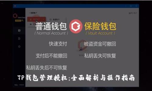 TP钱包管理授权：全面解析与操作指南
