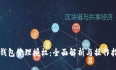 TP钱包管理授权：全面解析与操作指南