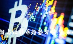 2018年区块链与比特币趋势分析：未来的机遇与挑