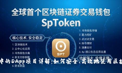 TP钱包中的DApp项目详解：如何安全、高效地使用区块链应用