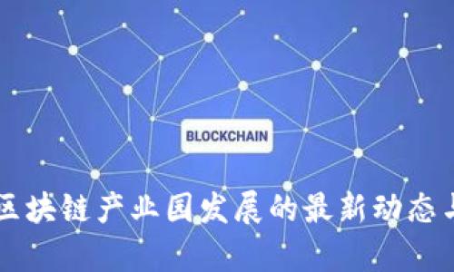 广西南宁区块链产业园发展的最新动态与前景展望