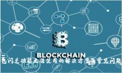 TP钱包闪兑功能无法使用的解决方案及常见问题解