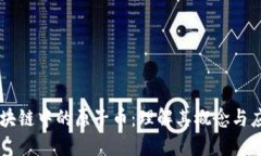 区块链中的原子币：理解其概念与应用