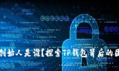 TP钱包的创始人是谁？探索TP钱包背后的团队与故