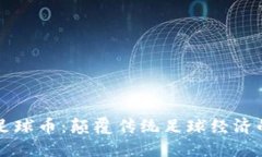 区块链足球币：颠覆传统足球经济的新模式