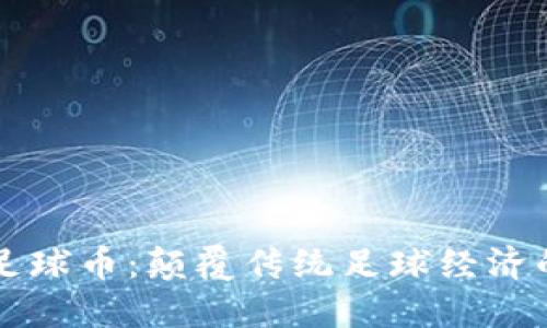 区块链足球币：颠覆传统足球经济的新模式