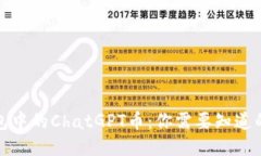 TP钱包中的ChatGPT币：你需要知道的一切