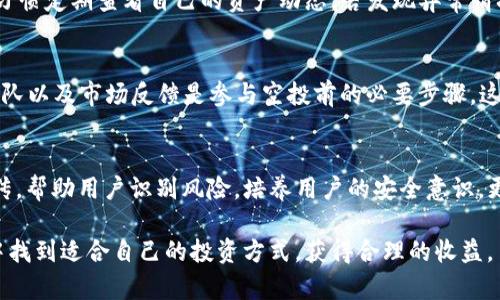    TP钱包空投骗局：揭露真相与防骗攻略  / 

 guanjianci  TP钱包, 空投, 骗局, 防骗攻略  /guanjianci 

一、引言
随着区块链技术的发展，加密货币市场逐渐繁荣，各种新型钱包和交易平台层出不穷。然而，在这个充满机会的市场中，骗局也随之增多。TP钱包作为一种新兴的钱包应用，因其便捷性和高效性获得了不少用户的青睐，但对空投活动的不法利用，导致出现金钱损失的案例也层出不穷。本文将详细探讨TP钱包空投骗局的本质、特征以及如何保护自己免受诈骗，最大程度地保障用户的资产安全。

二、什么是TP钱包？
TP钱包是一款支持多种加密货币的数字钱包，提供了便捷的资产管理和交易功能。用户可以通过TP钱包发送和接收各种加密货币，同时还具备购买、兑换等功能，使用体验相对友好。在TP钱包中，用户可以创建自己的私钥和助记词，确保自己的数字资产安全。由于其多功能性和用户友好性，TP钱包吸引了大量投资者与爱好者加入其生态系统。

三、空投的概念与意义
空投（Airdrop）是加密行业的一种推广手段，通常是向用户免费分发新发行的代币。它的主要目的在于扩大项目的用户基础、提高社区活跃度、激励用户参与项目的开发和宣传。空投对用户来说是一个不错的机会，不仅可以通过获取新代币获得潜在收益，也能够体验和参与到新项目之中。因此，越来越多的项目方及交易平台都选择通过空投来提升自己的市场关注度。

四、TP钱包空投骗局的特征
TP钱包的空投骗局通常具备以下几个特征。首先，诈骗者通常会在社交媒体、群聊等渠道发布相关空投信息，声称只需转账手续费或填写个人信息即可获得丰厚的代币。这类信息往往采用虚假的项目名和品牌，甚至使用与真实TP钱包相似的图标，以增加其可信度。其次，许多骗局会营造紧迫感，例如声称空投名额有限或者活动即将结束，从而促使用户快速决策。此外，骗子通常会要求用户私下联系，通过私信或其他平台提供个人信息，进一步提高了骗局的隐蔽性。

五、如何识别和防范TP钱包空投骗局
首先，用户在接收到任何空投信息时，应保持警惕。务必核实信息的真实性，包括检查官方网站、社交媒体的公告等。其次，切勿透露自己的私钥或助记词，任何要求汇款或提供个人敏感信息的活动都应引起警惕。此外，建议用户在参与空投时，选择知名的项目进行投赠，避免不明来源的活动。最后，可以在各大区块链社区、论坛中与他人交流经验、相互验证相关信息，以减少上当的可能性。

六、相关问题讨论

1. TP钱包空投骗局的真实案例
在现实中，TP钱包空投骗局并不鲜见。有用户表示，他在某个社交群组中看到了一则关于TP钱包空投的消息，声称只需发送一定数量的ETH到指定地址，就能获得数倍于投入的TP代币。出于对空投的好奇与贪婪，用户快速将ETH汇出，随即便与诈骗者失去了联系，损失惨重。通过这一案例，我们可以看到，许多人在面对诱惑时，缺乏必要的警惕性，最终成为了受害者。为了避免类似案例，用户在接收到与TP钱包相关的空投活动之前，应详细了解所涉及的项目，保持审慎的态度，核实信息的来源和真伪。

2. 常见的骗局手法与应对策略
TP钱包空投骗局的手法多样化，诈骗者往往运用心理学原理，例如“稀缺性原理”来吸引用户，声称空投名额有限，促使用户不敢错过机会而快速下单。在对策上，用户应当从多个渠道获取信息，切勿单凭一面之词做决定。同时，可通过建立防范意识，识别出不合常理的要求，比如任何涉及资金转账必然要谨慎，不轻易相信“只需小额投资就可获得巨额回报”的言论。这些对策不仅仅适用于TP钱包，也适用于整个加密行业。

3. 如何判断空投的真实性
判断空投的真实性需要从多个方面进行综合评估。首先，检查空投活动的官方网站与社交媒体，看看项目方是否有正规的普及介绍与有效的运营团队。其次，关注社交媒体上用户的反馈与讨论，如果有大量用户投诉或者负面评价，则可能是一个警示信号。此外，一些知名的项目方通常会有官方认证的平台发布空投消息，在此之前的信息都需要谨慎对待。保持理性的态度与批判的思维，是评估空投真实性的重要前提。

4. 有哪些安全措施可以保护自己
保护自己是用户在参与任何数字资产交易时的首要任务。在使用TP钱包时，确保钱包的安全配置，定期更换密码，并使用强有力的密码来防止被攻破。在参与空投时，不要轻易给予个人信息，尤其是私钥或助记词。保持警风行的习惯定期查看自己的资产动态，若发现异常情况应立即采取措施。此外，考虑使用多重身份认证、冷钱包等更为安全的数据存储方式，进一步保护资产。

5. 参与空投是否值得？
参与空投的风险与收益并存。虽说在一些案例中，用户可以通过空投获得实际的收益，但同时也有很多骗局给用户带来了巨大的经济损失。因此，在参与空投前，用户应全面评估项目的潜力与风险。做足功课，了解项目的背景、团队以及市场反馈是参与空投前的必要步骤。这不仅有助于了解项目的真实状况，也能为用户的决策提供有力的支持。

6. TP钱包的未来发展与安全性如何提升
面对日益严重的空投骗局与网络安全问题，TP钱包作为一种资产管理工具应承担起保护用户的责任。未来，TP钱包可以通过建立更为严格的审核机制与透明的信息发布渠道来提升自身的安全性。此外，加强对用户的教育与宣传，帮助用户识别风险，培养用户的安全意识，更是推动市场健康发展的措施。用户与平台之间的积极互动与信任构建，将有助于减少空投骗局的发生，推动区块链技术的良性循环。

总结：TP钱包空投骗局是一个重要的警示，提醒用户在追求利润的同时，应时刻保持警惕，保护好自己的资产。通过了解骗局的特征与典型案例，加上对空投真实性的判断能力以及安全意识的提升，用户能够在复杂的市场环境中找到适合自己的投资方式，获得合理的收益。