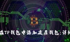 如何在TP钱包中添加底层钱包：详细指南