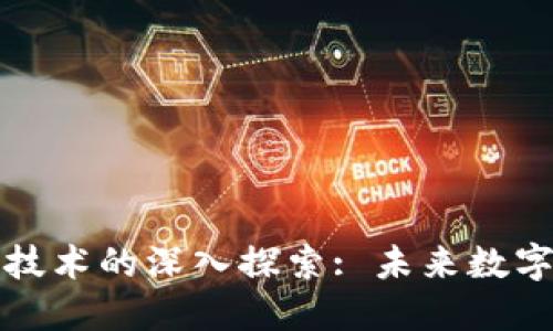 知币与区块链技术的深入探索: 未来数字经济的引领者