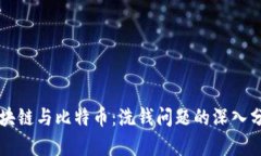 区块链与比特币：洗钱问题的深入分析