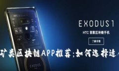 2021年最新挖矿类区块链APP推荐：如何选择适合你