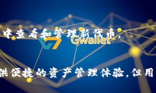 يةtp钱包币安智能链设置指南：快速上手安全存储数字资产/ب

tp钱包,币安智能链,数字资产,加密货币存储/guanjianci

引言
随着区块链技术和加密货币的快速发展，越来越多的人开始关注数字资产的存储和管理。而tp钱包作为一款流行的加密货币钱包，支持多链资产的管理，其中包括币安智能链（BSC）。本文将详细介绍如何设置tp钱包以支持币安智能链的操作，以及相关的注意事项和建议。

tp钱包概述
tp钱包是一款多功能的加密钱包，支持多种区块链及其代币的存储与交易。它不仅具有用户友好的界面，还提供安全的私钥管理和多重签名功能，确保用户的数字资产安全。tp钱包支持Ethereum、币安智能链等多个网络，使其成为多元化投资者的理想选择。

为何选择币安智能链
币安智能链是由全球知名的加密货币交易所币安推出的区块链，旨在提供高性能和低手续费的智能合约平台。由于其共识机制和高吞吐量，币安智能链成为很多去中心化金融（DeFi）项目的首选。用户选择币安智能链进行资产交易和存储，能够享受到更低的交易费用和更快的处理速度，这是许多投资者的理想选择。

如何设置tp钱包以支持币安智能链
设置tp钱包以支持币安智能链的步骤相对简单，主要包括下载钱包、创建/导入钱包、添加币安智能链和转账操作。以下是详细步骤：

strong步骤一：下载tp钱包/strong
首先，在手机的应用商店中搜索“tp钱包”，并下载安装。tp钱包支持iOS和Android系统，确保选择合适的版本进行下载。

strong步骤二：创建/导入钱包/strong
打开tp钱包后，用户可以选择“创建钱包”或“导入钱包”选项。如果是第一次使用，选择创建钱包，并按照提示设置安全密码以及记录助记词。助记词是恢复钱包的重要信息，请务必妥善保管。

strong步骤三：添加币安智能链/strong
进入主界面后，点击“资产”选项，然后选择“添加资产”。在资产列表中找到“币安智能链”，并点击添加。确认后，币安智能链的资产将显示在钱包中。

strong步骤四：充值和转账/strong
用户可以通过其他钱包或交易所向tp钱包充值币安智能链上的代币。同样，也可以通过输入接收地址进行转账。同时要注意手续费的问题，确保钱包余额充足，以避免交易失败。

常见问题解答

问题一：tp钱包的安全性如何？
tp钱包在安全性上做了多重保障，包括私钥本地存储、加密技术保护和多重签名等。用户的私钥不会上传到服务器，确保了用户资产的安全。同时，用户应该设置强密码，并定期更换，以增强安全性。

问题二：币安智能链的交易手续费怎么计算？
币安智能链的交易手续费相对较低，通常以BNB（币安币）结算。手续费的具体金额与交易的复杂性、网络拥堵情况等因素有关。用户在进行交易前可根据当前网络情况浏览相关信息。

问题三：如何从其他钱包转币入tp钱包？
用户需首先获取tp钱包的接收地址。在其他钱包中选择转账时，输入tp钱包的地址，同时确认所转代币和数量，确保交易无误。交易完成后，用户可以在tp钱包中查看到账情况。

问题四：币安智能链上的代币能否直接交易？
在tp钱包中可以通过集成的DEX（去中心化交易所）进行代币的交易，用户可以选择想要交易的代币对进行交易。需要注意的是，进行交易时可能会有一定的手续费产生，用户需留意。

问题五：如何恢复丢失的tp钱包？
如果用户丢失了钱包，则可以通过助记词进行恢复。在tp钱包的登录界面选择“恢复钱包”，然后输入助记词，设置新密码后，即可恢复钱包并访问资产。请务必保管好助记词。

问题六：tp钱包是否支持自定义代币添加？
是的，tp钱包支持用户自定义添加代币。用户可以通过选择“添加自定义代币”选项，输入代币合约地址等信息进行添加。添加完成后，即可在钱包中查看和管理新代币。

结论
通过上述内容，相信你对tp钱包及其在币安智能链上的设置有了更深入的了解。.tp钱包作为一款安全且功能强大的加密货币钱包，能够为你提供便捷的资产管理体验。但用户在使用过程中，也要始终保持警惕，妥善保管自己的私钥和助记词，确保数字资产的安全。