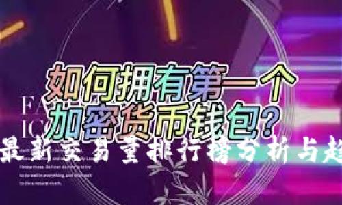 区块链最新交易量排行榜分析与趋势解读