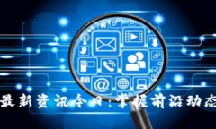 网易区块链最新资讯今日：掌握前沿动态与发展