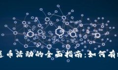 区块链参与送币活动的全面指南：如何有效获取