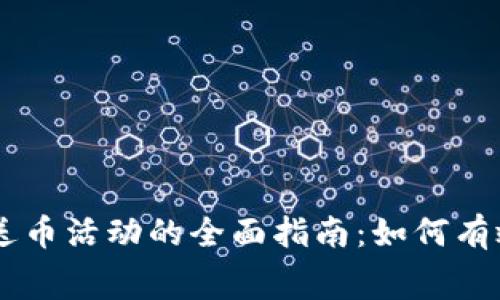 区块链参与送币活动的全面指南：如何有效获取免费币