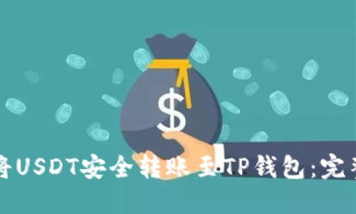 如何将USDT安全转账至TP钱包：完整指南