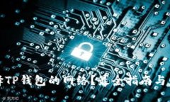 如何选择TP钱包的网络？最全指南与网络比较