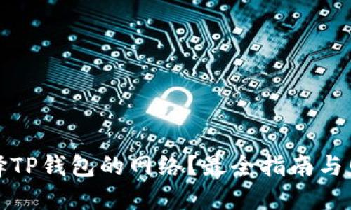 如何选择TP钱包的网络？最全指南与网络比较