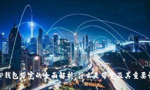 TP钱包带宽的全面解析：什么是带宽及其重要性