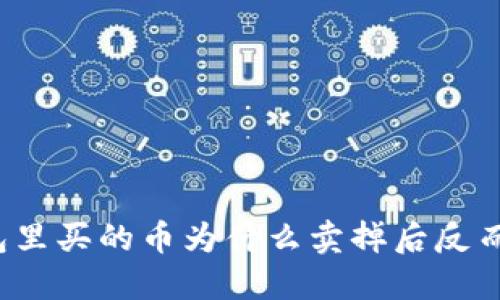 TP钱包里买的币为什么卖掉后反而上涨？