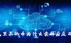 TP钱包里买的币为什么卖掉后反而上涨？