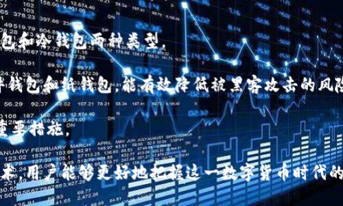 思考一个且的优质

区块链指南：深入了解比特币及其背后的技术

关键词：
区块链, 比特币, 加密货币, 数字资产/guanjianci

hr

1. 区块链技术简介
区块链是一种去中心化的分布式账本技术，最初由中本聪在2008年提出，作为比特币的基础架构。区块链可以被视为一个不断增长的数字链，每一个“区块”中都储存着相应的交易信息。一旦信息被记录在链上，便无法更改或删除，从而确保了数据的安全性和透明性。

区块链的关键特点包括去中心化、不可篡改和透明性：去中心化确保不需要任何中介或第三方机构；不可篡改意味着一旦数据被记录，就无法更改，而透明性允许所有参与者查看链上的交易记录。

在比特币的生态系统中，区块链不仅是一种交易记录的方式，同时也是确保交易安全性的重要机制。每个比特币交易都在区块链上进行验证，确保只有拥有私钥的用户才能转移其比特币资产。

2. 比特币的工作原理
比特币是第一种也是目前最为知名的加密货币。其工作原理基于区块链技术，通过“挖矿”来创建新的比特币并验证网络上的交易。挖矿是一种竞争过程，矿工通过解决复杂的数学难题来获得比特币奖励。

整个过程是这样的：当用户发起交易时，该交易会被广播到比特币网络中。交易被矿工收集并打包到区块中。矿工通过不断的计算尝试来找出一个有效的哈希值，成功后将该区块添加到区块链中，并获得比特币作为奖励。通过这种方式，比特币网络得以维持安全和去中心化的特性。

比特币的最大供应量被限定在2100万个，这保证了比特币的稀缺性。随着挖矿难度的增加和比特币周期性减半，市场需求和供给之间的张力时刻影响着比特币的价格波动。

3. 比特币的优势与劣势
比特币作为数字资产，具有一些独特的优势，包括其去中心化的特性、全球交易的便利性以及较高的安全性。然而，比特币也面临一些挑战。

优势方面，比特币不需要银行或其他金融机构作为中介，用户可以直接进行交易。此外，由于其去中心化的特性，比特币不受任何国家或机构的控制，能够在全球范围内自由流通。安全性方面，比特币基于区块链技术实际难以被攻击或篡改，保护用户的资产安全。

但劣势也不少，比特币的价格极其波动，受市场情绪、大型投资者操作等因素影响。这使得比特币作为一种替代货币的稳定性较差。此外，比特币的交易速度和手续费也成为用户的一大担忧，尤其在交易高峰期。

4. 如何购买比特币？
购买比特币并不复杂，用户只需通过加密货币交易所进行交易即可。以下是购买比特币的基本步骤：

首先，用户需要选择一个靠谱的加密货币交易所，例如Coinbase、Binance或Kraken，并在其官网上注册一个账户。注册后，用户需要进行身份验证，确保所提供的信息真实。

身份验证完成后，用户可以通过银行转账、信用卡或其他支付方式为其交易所账户充值。充值完成后，用户就可以在交易平台上找到比特币，设置购买价格，并下达交易指令。完成交易后，用户可以将比特币保留在交易所账户中，或将其转入私人钱包中以增加安全性。

5. 比特币的未来发展趋势
比特币的未来发展可能受到技术、法律和社会因素的影响。当前，比特币的去中心化金融（DeFi）应用正在不断增加，吸引了越来越多的投资者和用户。

区块链技术的发展前景也为比特币带来了新的可能。以太坊等其他区块链项目为比特币带来更多应用场景，提高了市场对比特币的关注度。尽管比特币在一些国家面临监管方面的挑战，但整体上已成为传统金融体系的重要补充。

此外，全球经济的变化也会对比特币的价格和应用产生影响。随着越来越多的企业和个人开始接受比特币作为支付方式，比特币的使用场景将不断扩大，推动其市场价值上升。

6. 如何安全存储比特币？
比特币的存储安全至关重要，因为一旦丢失或被盗，将无法找回。用户可以选择多种方法来存储比特币，主要分为热钱包和冷钱包两种类型。

热钱包是指在线钱包，方便用户随时进行交易，但因其连接互联网，存在一定风险。冷钱包则是指离线存储设备，如硬件钱包和纸钱包，能有效降低被黑客攻击的风险。

无论选择哪种存储方式，用户还应注意保护私钥，切勿让他人知晓。使用强密码并开启双重身份验证也是确保安全的重要措施。

总结来说，比特币与区块链相互依存，其生态系统不断演进，带来新的机遇和挑战。通过深入了解比特币及其背后的技术，用户能够更好地把握这一数字货币时代的脉搏。