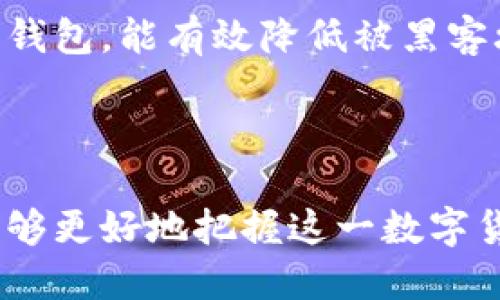 思考一个且的优质

区块链指南：深入了解比特币及其背后的技术

关键词：
区块链, 比特币, 加密货币, 数字资产/guanjianci

hr

1. 区块链技术简介
区块链是一种去中心化的分布式账本技术，最初由中本聪在2008年提出，作为比特币的基础架构。区块链可以被视为一个不断增长的数字链，每一个“区块”中都储存着相应的交易信息。一旦信息被记录在链上，便无法更改或删除，从而确保了数据的安全性和透明性。

区块链的关键特点包括去中心化、不可篡改和透明性：去中心化确保不需要任何中介或第三方机构；不可篡改意味着一旦数据被记录，就无法更改，而透明性允许所有参与者查看链上的交易记录。

在比特币的生态系统中，区块链不仅是一种交易记录的方式，同时也是确保交易安全性的重要机制。每个比特币交易都在区块链上进行验证，确保只有拥有私钥的用户才能转移其比特币资产。

2. 比特币的工作原理
比特币是第一种也是目前最为知名的加密货币。其工作原理基于区块链技术，通过“挖矿”来创建新的比特币并验证网络上的交易。挖矿是一种竞争过程，矿工通过解决复杂的数学难题来获得比特币奖励。

整个过程是这样的：当用户发起交易时，该交易会被广播到比特币网络中。交易被矿工收集并打包到区块中。矿工通过不断的计算尝试来找出一个有效的哈希值，成功后将该区块添加到区块链中，并获得比特币作为奖励。通过这种方式，比特币网络得以维持安全和去中心化的特性。

比特币的最大供应量被限定在2100万个，这保证了比特币的稀缺性。随着挖矿难度的增加和比特币周期性减半，市场需求和供给之间的张力时刻影响着比特币的价格波动。

3. 比特币的优势与劣势
比特币作为数字资产，具有一些独特的优势，包括其去中心化的特性、全球交易的便利性以及较高的安全性。然而，比特币也面临一些挑战。

优势方面，比特币不需要银行或其他金融机构作为中介，用户可以直接进行交易。此外，由于其去中心化的特性，比特币不受任何国家或机构的控制，能够在全球范围内自由流通。安全性方面，比特币基于区块链技术实际难以被攻击或篡改，保护用户的资产安全。

但劣势也不少，比特币的价格极其波动，受市场情绪、大型投资者操作等因素影响。这使得比特币作为一种替代货币的稳定性较差。此外，比特币的交易速度和手续费也成为用户的一大担忧，尤其在交易高峰期。

4. 如何购买比特币？
购买比特币并不复杂，用户只需通过加密货币交易所进行交易即可。以下是购买比特币的基本步骤：

首先，用户需要选择一个靠谱的加密货币交易所，例如Coinbase、Binance或Kraken，并在其官网上注册一个账户。注册后，用户需要进行身份验证，确保所提供的信息真实。

身份验证完成后，用户可以通过银行转账、信用卡或其他支付方式为其交易所账户充值。充值完成后，用户就可以在交易平台上找到比特币，设置购买价格，并下达交易指令。完成交易后，用户可以将比特币保留在交易所账户中，或将其转入私人钱包中以增加安全性。

5. 比特币的未来发展趋势
比特币的未来发展可能受到技术、法律和社会因素的影响。当前，比特币的去中心化金融（DeFi）应用正在不断增加，吸引了越来越多的投资者和用户。

区块链技术的发展前景也为比特币带来了新的可能。以太坊等其他区块链项目为比特币带来更多应用场景，提高了市场对比特币的关注度。尽管比特币在一些国家面临监管方面的挑战，但整体上已成为传统金融体系的重要补充。

此外，全球经济的变化也会对比特币的价格和应用产生影响。随着越来越多的企业和个人开始接受比特币作为支付方式，比特币的使用场景将不断扩大，推动其市场价值上升。

6. 如何安全存储比特币？
比特币的存储安全至关重要，因为一旦丢失或被盗，将无法找回。用户可以选择多种方法来存储比特币，主要分为热钱包和冷钱包两种类型。

热钱包是指在线钱包，方便用户随时进行交易，但因其连接互联网，存在一定风险。冷钱包则是指离线存储设备，如硬件钱包和纸钱包，能有效降低被黑客攻击的风险。

无论选择哪种存储方式，用户还应注意保护私钥，切勿让他人知晓。使用强密码并开启双重身份验证也是确保安全的重要措施。

总结来说，比特币与区块链相互依存，其生态系统不断演进，带来新的机遇和挑战。通过深入了解比特币及其背后的技术，用户能够更好地把握这一数字货币时代的脉搏。