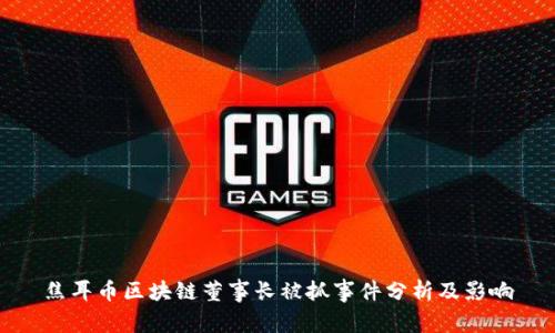 焦耳币区块链董事长被抓事件分析及影响