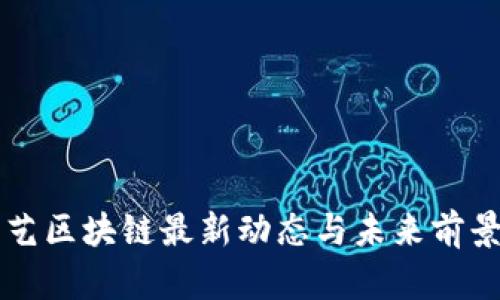 爱奇艺区块链最新动态与未来前景分析