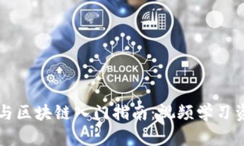 比特币与区块链入门指南：视频学习资源推荐