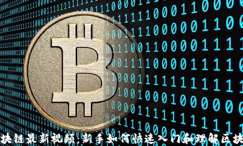 
小白区块链最新视频：新手如何快速入门和理解区块链技术