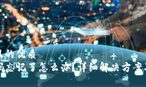 思考一个且的优质  
TP钱包密码忘记了怎么办？详细解决方案及安全提示