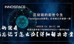 思考一个且的优质  TP钱包密码忘记了怎么办？详